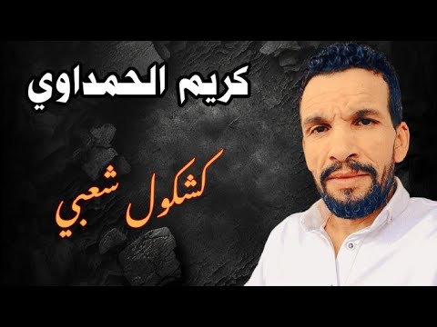 كريم الحمداوي كشكول شعبي Chaabi
