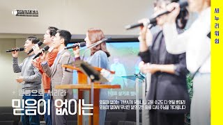 새누리워쉽 - 믿음이 없이는, 믿음 다하여