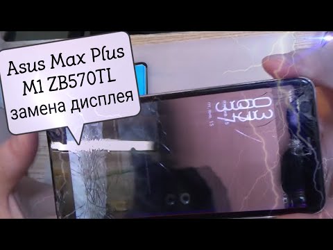 Asus ZenFone Max Plus M1 ZB570TL (X018D) замена дисплея !!!