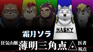 【マーダーミステリー】狂気山脈―薄明三角点◬―【霜月ソラ視点】