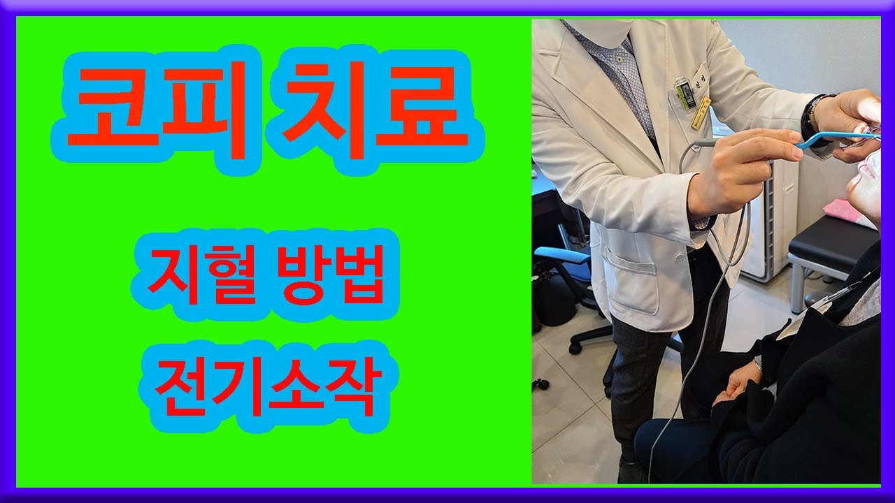 코피의 원인, 예방, 치료 | 이비인후과 의사가 알려주는 지혈방법 | 코피 전기소작술 하는 경우 | 오공작가 - YouTube