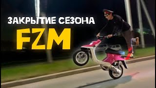 Закрытие сезона FZM Хабаровск 2023