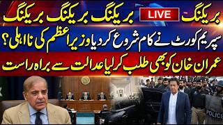 بریکنگ بریکنگ بریکنگ سپریم کورٹ نے کام شروع کردیا وزیراعظم کی نا اہلی؟ عمران خان کو بھی طلب کرلیا عد