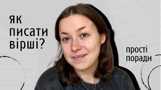 як писати вірші? | базові поради поетам