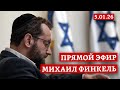 Прямой эфир с Михаилом Финкелем 5.01.26