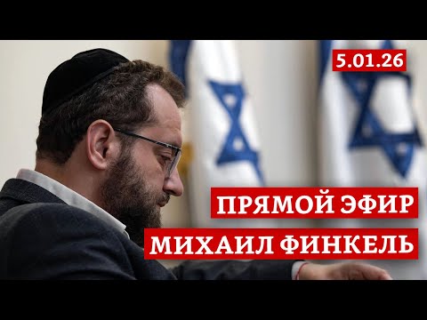 Прямой эфир с Михаилом Финкелем 5.01.26 | Ваши вопросы