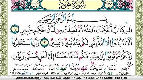 سورة هود بندر بليلة Surah Hood bandar balilah برواية حفص عن عاصم
