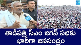 MLA Kethireddy Pedda Reddy About Tadipatri CM YS Jagan Public Meeting | @SakshiTVLIVE