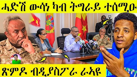 🛑 ሓድሽ ዉሳነ ትግራይ | ፅምዶ ብ ዲያስፖራ ራኣዩ | AWEL SEID | eritreanmovie |
