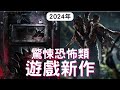 【2024遊戲】12款驚悚恐怖類遊戲推薦! PS4,PS5,XBOX,PC｜ILL｜Level Zero｜The Casting of Frank Stone｜OD｜咒｜咖咖 Channel