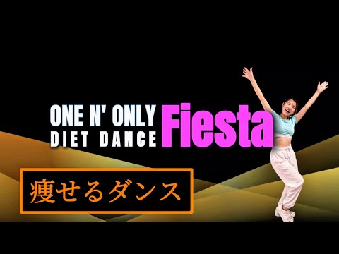 【ダイエットダンス】【SWAGに届け】歌って踊って楽しく脂肪燃焼ダンス💪🔥【Fiesta - ONE N' ONLY】【歌詞付き】【難易度★】
