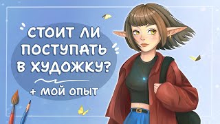 НУЖНА ЛИ ХУДОЖКА? | Чему я научилась в художественной школе (разговорный speedpaint)