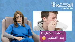 الاصابة بالانفلونزا بعد التطعيم ?? 