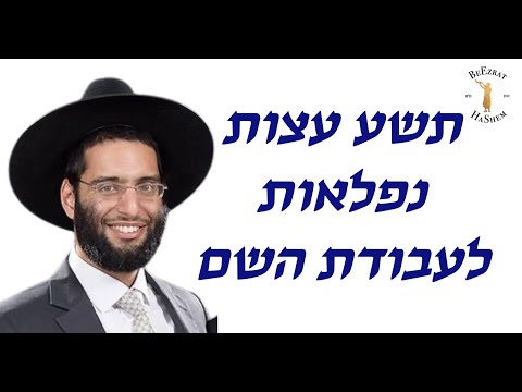 תשע עצות נפלאות לעבודת השם - הרב שלמה ברכוכבא
