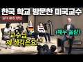 미국 명문대 교수가 실제로 만난 한국학생 답변 듣자마자 기립박수 친 이유 ㄷㄷ(실제 촬영 영상)ㅣ샘리처드 교수