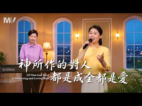 基督教會歌曲《神所作的對人都是成全都是愛》【詩歌MV】