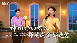 基督教會歌曲《神所作的對人都是成全都是愛》【詩歌MV】
