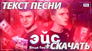 🔥ВЕЛЯ feat. ЛЮСИК - ЭЙС | ТЕКСТ ПЕСНИ | СКАЧАТЬ ПЕСНЮ | STANDOFF 2