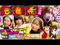 【森本ナツ美♯14中編】1GAMEあおい…本当のこと言えよッ!!!ナツ美先輩の脅迫が乙女を襲う。リゼロでポキューンしまくり当たりまくりの３人並び打ち【リゼロ】