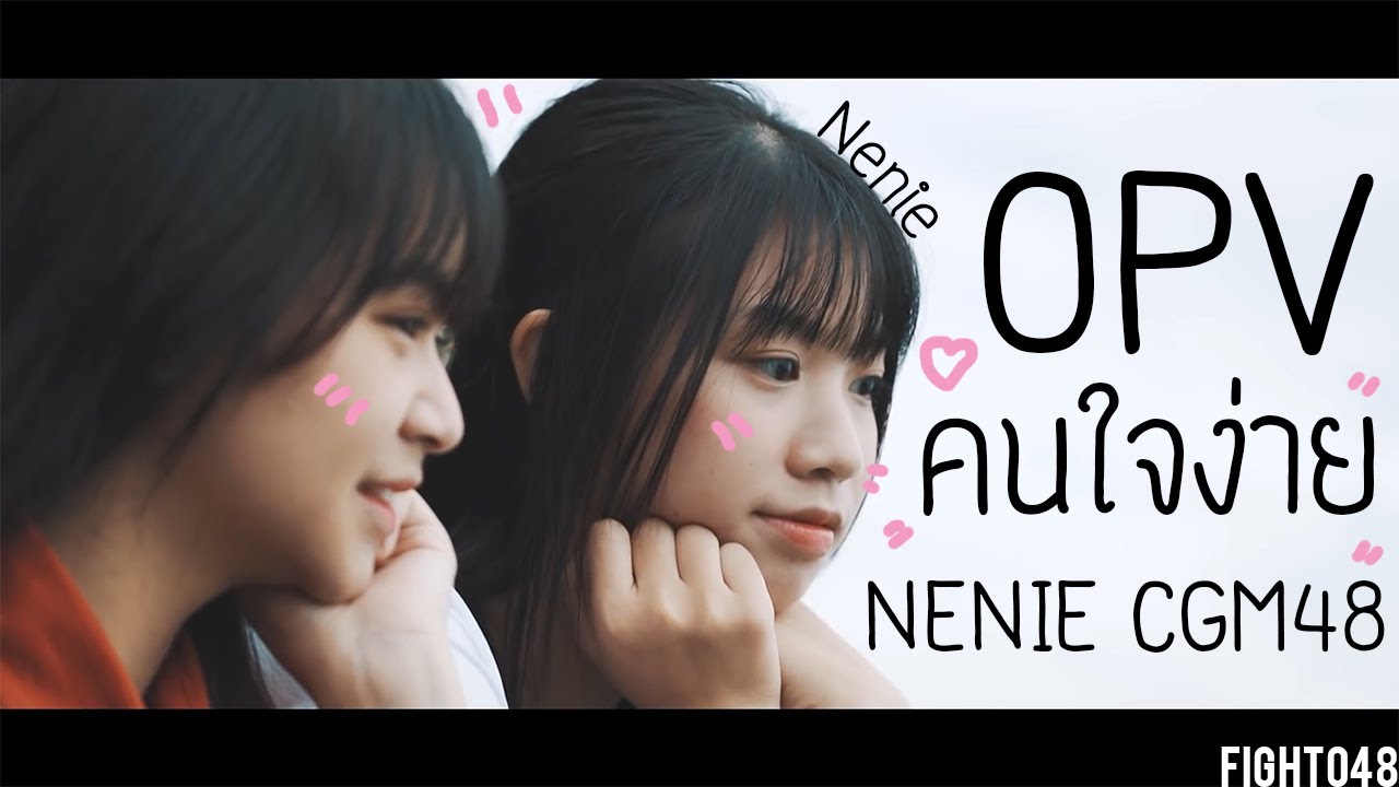 คนใจง่าย - NenieCGM48 [OPV]