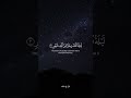 قران كريم ارح قلبك وسمعك قران في دقيقة بدر التركي  قرآن احمد العجمي احمد العجمي