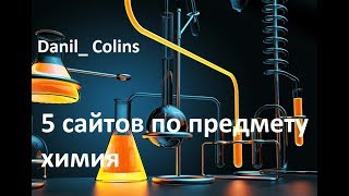 5 сайтов для более глубокого понимания химии