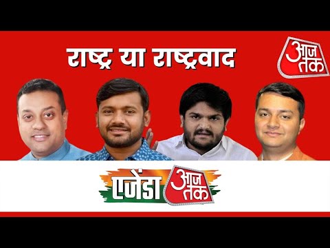 राष्ट्रवाद पर भिड़ गए Sambit Patra और Kanhaiya Kumar बताई अपनी-अपनी परिभाषा I Agenda Aaj Tak