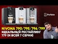 Новые кофемашины Nivona 790/795/796/799. Что стало лучше и есть ли в них правильный капучино?