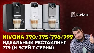 картинка: Новые кофемашины Nivona 790/795/796/799. Что стало лучше и есть ли в них правильный капучино?