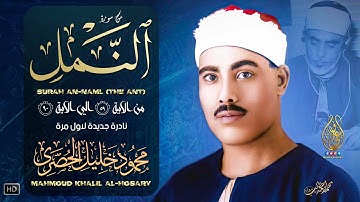 تتوالي النوادر مع نادرة جديدة لاول مرة - محمود خليل الحصري - تلاوة أبهرت المستمعين | جودة عالية ᴴᴰ