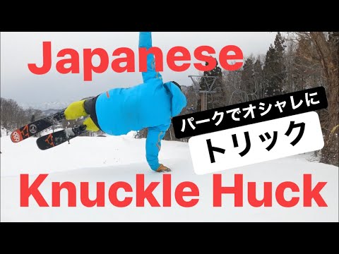 渡部浩司 Freeride Knuckle Huck!! パークでオシャレに決めたいトリック！