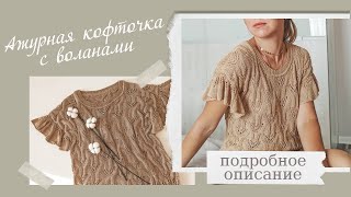 картинка: Красивая ажурная кофточка с воланами на осень. Подробный мастер класс. Описание.