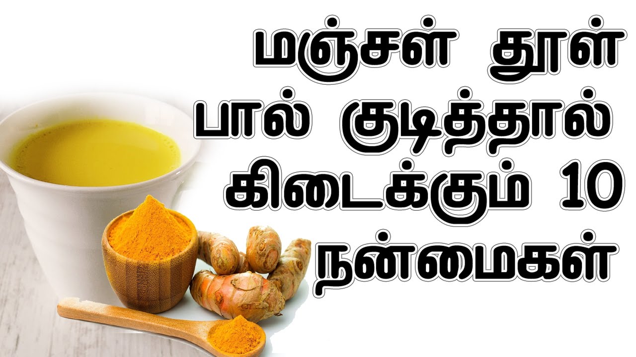 மஞ்சள் தூள் பால் குடித்தால் கிடைக்கும் 10 நன்மைகள் Health Benefits of