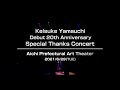 山内惠介スペシャルサンクスコンサート名古屋PART3 Keisuke Yamauchi Special Thanks Concert in Nagoya Part 3