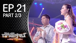 Tha Phisut Return aired January 23, 2016 Part 2/3