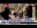 最新》失控阿伯毆台鐵列車長 區間車濺血雙掛彩@newsebc