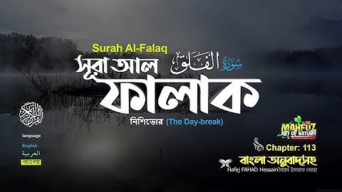 113 সূরা আল ফালাক سورة الفلق   নিশিভোর  Surah Al Falaq  ❤ Hafej FAHAD Hossain ▶ mahfuz art of nature