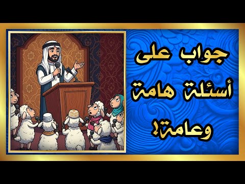 جواب على أسئلة هامة وعامة