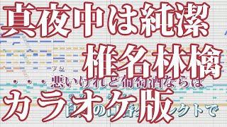 ニコカラ 真夜中は純潔 Off Vocal 椎名林檎 Youtube ニコカラ 真夜中は純潔 Off Vocal 椎名林檎 Youtube