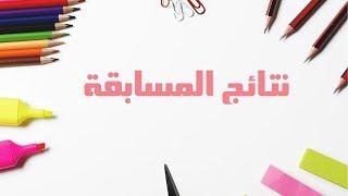 نتائج المسابقة