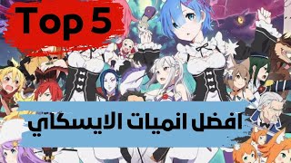 افضل انميات الايسكاي على مرا التاريخ️‍