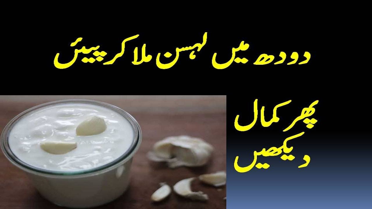 دودھ میں لہسن ملا کر پینے کے فائدے Doodh Aur Lahsun Ke Fayde Milk
