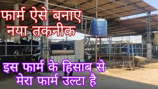 फार्म ऐसे बनाए,नया तकनीक से,,chahal dairy farm Ludhiana Punjab