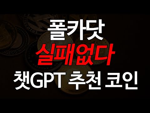 폴카닷 코인, 챗GPT선정 5대 코인!10년후에도 살아남을 초근본 등극
