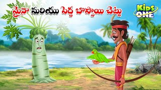 మైనా మరియు పెద్ద బొప్పాయి చెట్టు | Telugu Cartoon Stories | Maina and Boppayi Chettu Story in Telugu