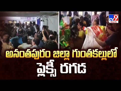 అనంతపురం జిల్లా గుంతకల్లులో ఫ్లెక్సీ రగడ -TV9 - TV9
