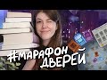 #МарафонДверей 🚪🗝 и мои КНИЖНЫЕ ПЛАНЫ на февраль