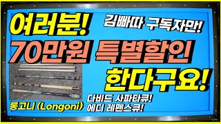 여러분들 70만원 벌어가세요! 당구큐도 사면서! 당구왕김빠따 구독자를 위한 특별할인!