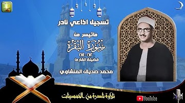 تلاوة اذاعية نادرة في فترة الخمسينات لماتيسر من سورة البقرة 272_284 لفضيلة الشيخ محمد صديق المنشاوي