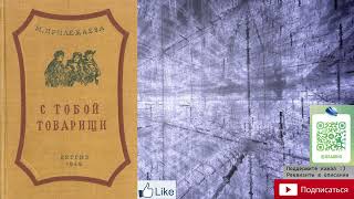 Мария Прилежаева "С тобой товарищи" Аудиокнига